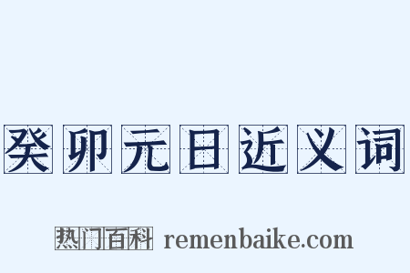 癸卯元日近义词是什么意思的图片